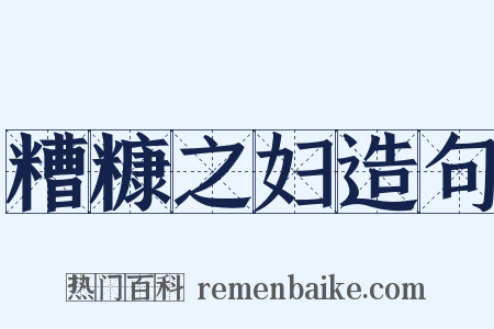 糟糠之妇造句是什么意思的图片